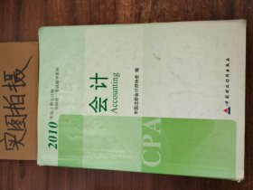 2010年度注册会计师全国统一考试辅导教材.会计