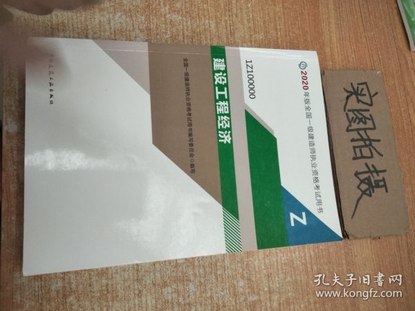 建设工程经济（1Z100000）/2020年版全国一级建造师执业资格考试用书