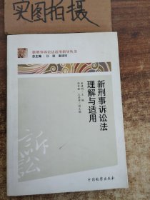 新刑事诉讼法适用指导丛书：新刑事诉讼法理解与适用