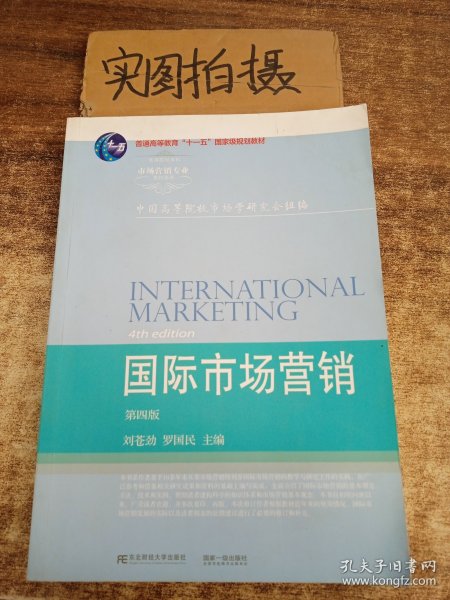 国际市场营销（第4版）/高等院校本科市场营销专业教材新系