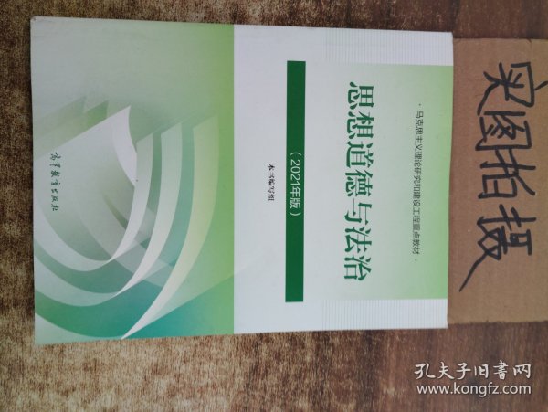 思想道德与法治2021大学高等教育出版社思想道德与法治辅导用书思想道德修养与法律基础2021年版