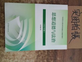 思想道德与法治2021大学高等教育出版社思想道德与法治辅导用书思想道德修养与法律基础2021年版