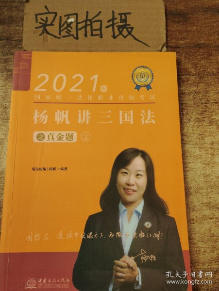 瑞达法考2021法律职业资格考试杨帆讲三国法之真金题