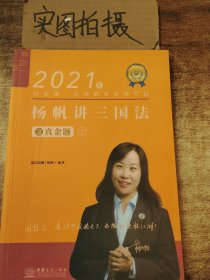 瑞达法考2021法律职业资格考试杨帆讲三国法之真金题