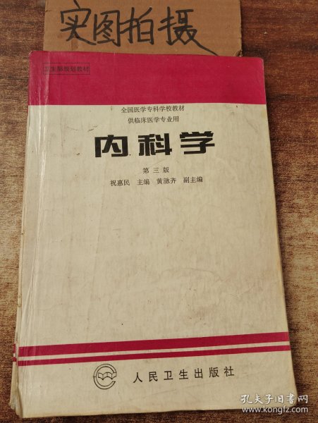 内科学.第二版.全国医学专科学校教材 供临床医学专业用