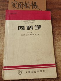 内科学.第二版.全国医学专科学校教材 供临床医学专业用