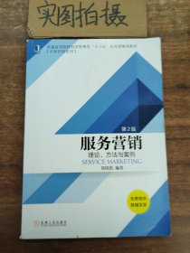 服务营销：理论、方法与案例（第2版）