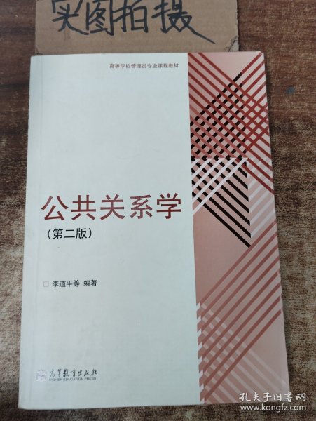 高等学校管理类专业课程教材：公共关系学（第2版）