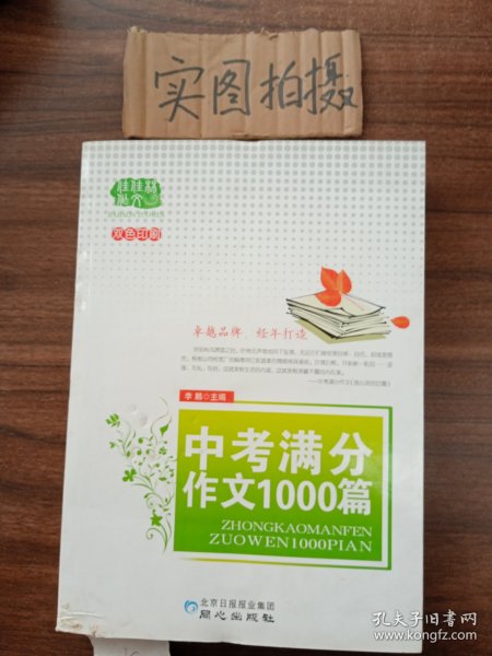 佳佳林作文：中考满分作文1000篇（双色印刷）