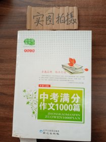 佳佳林作文：中考满分作文1000篇（双色印刷）