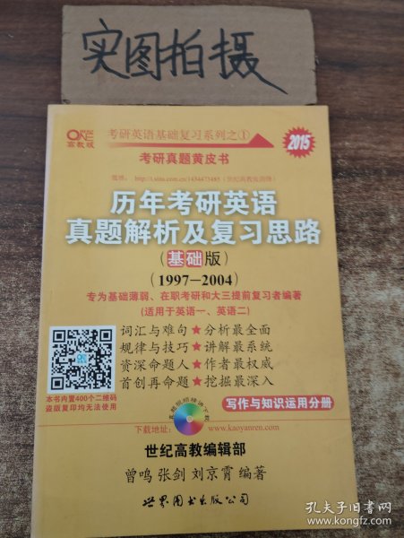 2013历年考研英语真题解析及复习思路（高教版·基础版）（1997—2004）