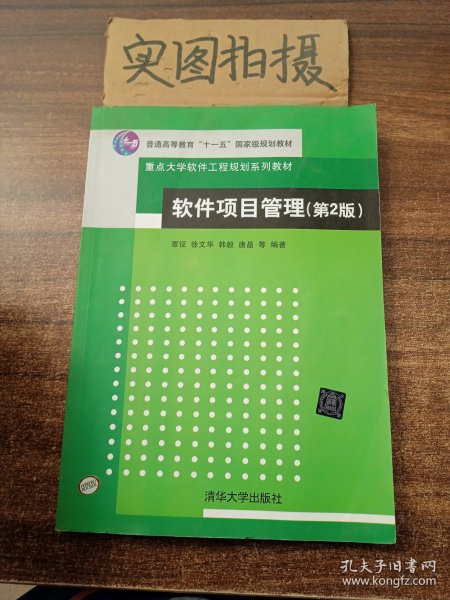 软件项目管理（第2版）/普通高等教育“十一五”国家级规划教材·重点大学软件工程规划系列教材