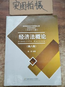 高等院校经济与管理核心课经典系列教材：经济法概论（修订第6版）