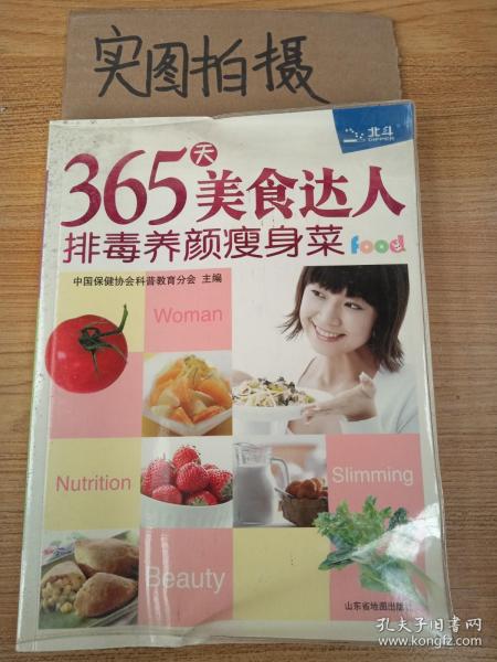 365天美食达人：排毒养颜瘦身菜