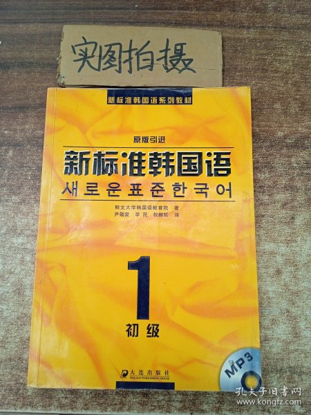 新标准韩国语系列教材·新标准韩国语1：初级