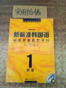 新标准韩国语系列教材·新标准韩国语1：初级