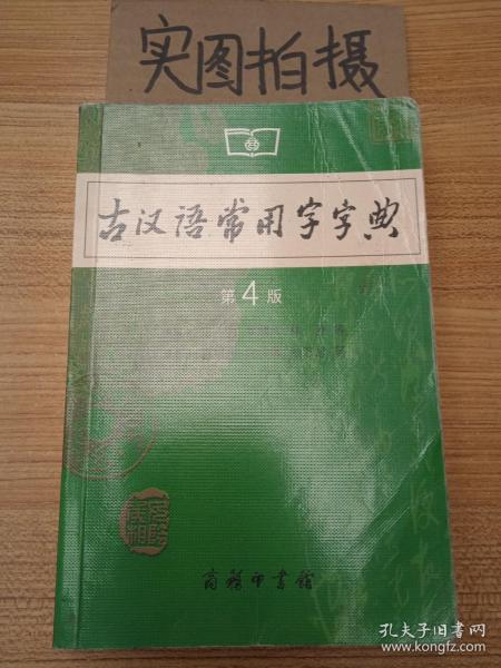 古汉语常用字字典（第4版）