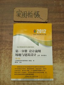 一级注册建筑师考试辅导教材：第1分册·设计前期场地与建筑设计（上·知识部分）（第8版）