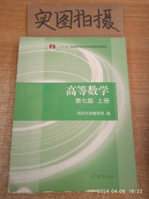 高等数学上册（第七版）