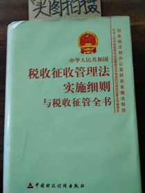 中华人民共和国税收征收管理法实施细则与税收征管全书