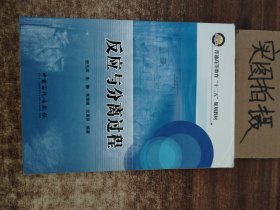 普通高等教育“十二五”规划教材：反应与分离过程