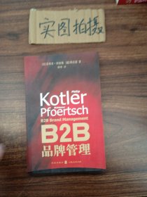 B2B品牌管理