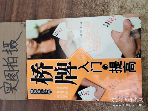 棋版娱乐指南：桥牌入门与提高