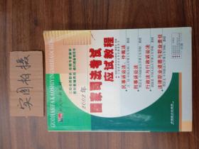 2005年国家司法考试应试教程(第3分册民法商法民事诉讼法与仲裁制度)/国家司法考试规范