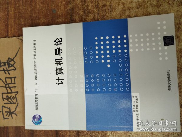 计算机导论/普通高等教育“十一五”国家级规划教材·计算机系列教材