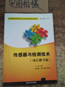 传感器与检测技术（项目教学版）/普通高等院校信息类CDIO项目驱动型规划教材