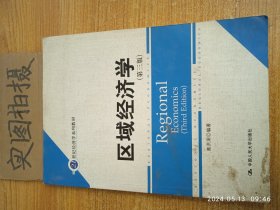 21世纪经济学系列教材：区域经济学（第3版）