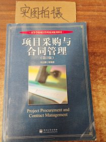 高等学校项目管理系列规划教材：项目采购与合同管理（第2版）