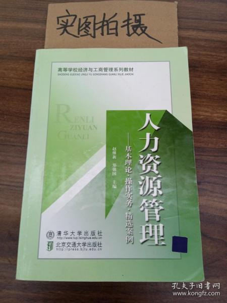 高等学校经济与工商管理系列教材·人力资源管理：基本理论、操作实务、精选案例