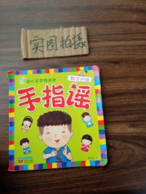 海润阳光·幼儿手思维游戏：手指谣·数学思维