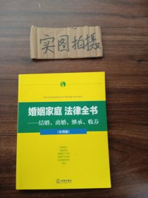 婚姻家庭法律全书：结婚、离婚、继承、收养（实用版）