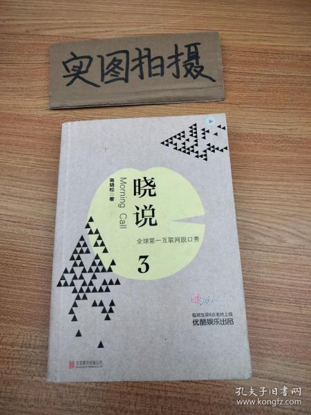 晓说3：全球第一互联网脱口秀