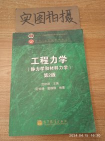 工程力学：静力学和材料力学（第2版）