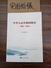 中华人民共和国简史（1949—2019）  。