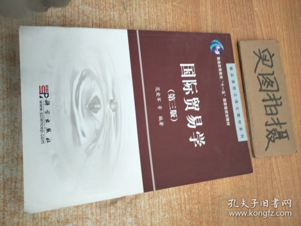 精品课程立体化教材系列：国际贸易学（第3版）