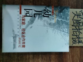 幼儿园与家庭、社区合作共育的研究