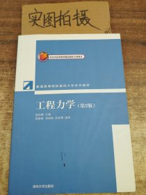 普通高等院校基础力学系列教材：工程力学（第2版）