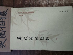 历代诗话续编（上中下）：中国文学研究典籍丛刊