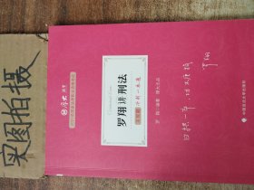 厚大法考2021教材厚大主观题冲刺一本通·罗翔讲刑法法考主观题冲刺司法考试