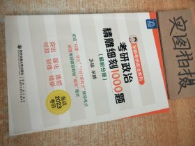 考研政治精雕细刻1000题