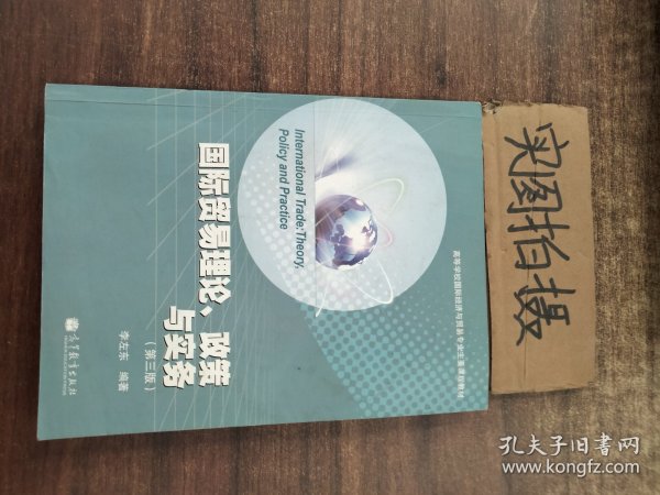 高等学校国际经济与贸易专业主要课程教材：国际贸易理论、政策与实务（第3版）