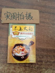 不上火的四季饮食保健法