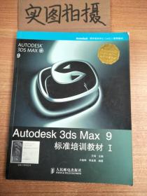 Autodesk 3ds Max 9标准培训教材I