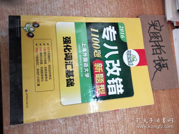 2016专八改错新题型 华研外语英语专业8级改错1100题