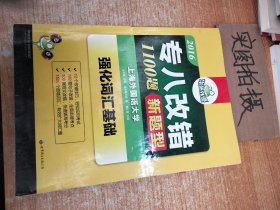 2016专八改错新题型 华研外语英语专业8级改错1100题