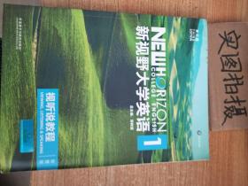 新视野大学英语视听说教程1（附光盘 第3版 智慧版）